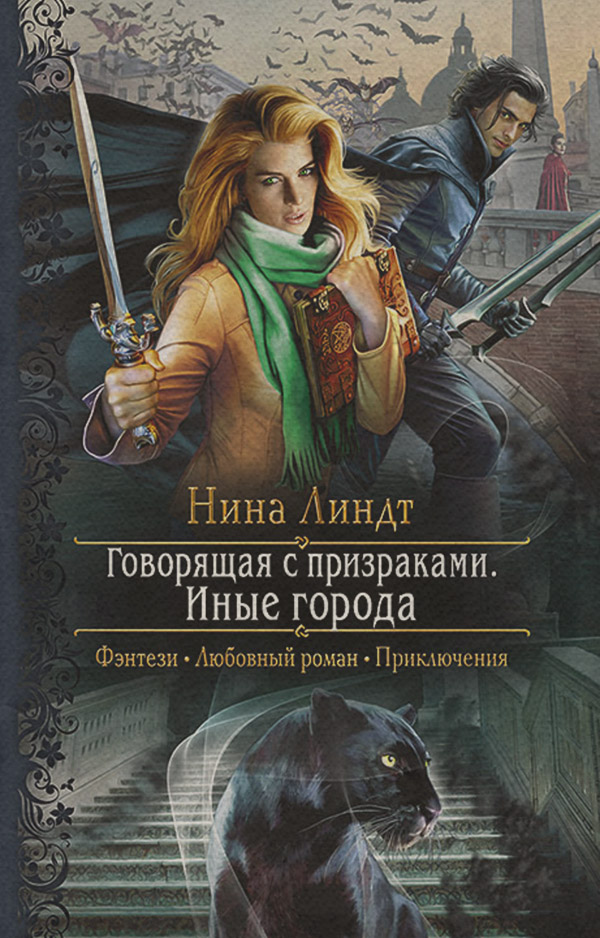 Книги про вампірів Говорящая с призраками. Иные города(Нина Линдт) 