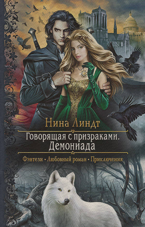 Книги про вампірів Говорящая с призраками. Демониада(Нина Линдт) 