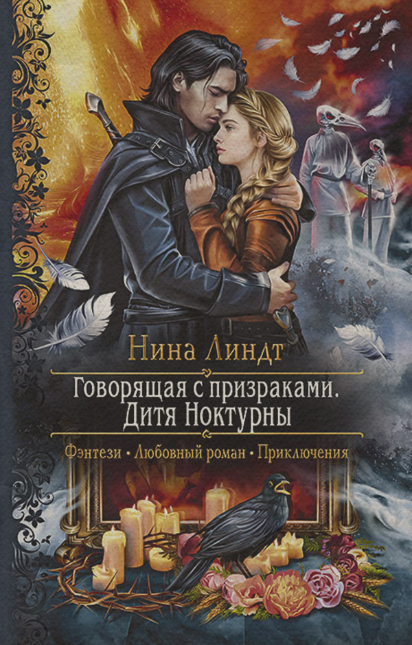 Книги про вампірів Говорящая с призраками. Дитя Ноктурны(Нина Линдт) 
