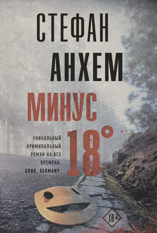 Минус восемнадцать
