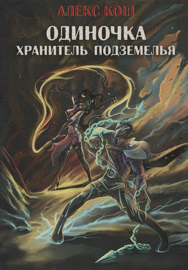  Одиночка. Хранитель подземелья(Алекс Кош) 