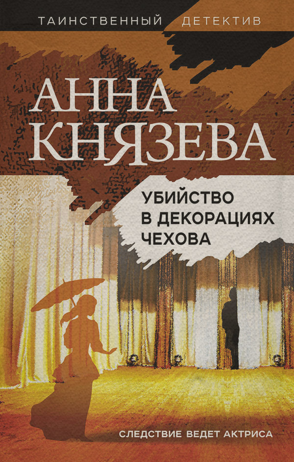 Убийство в декорациях Чехова