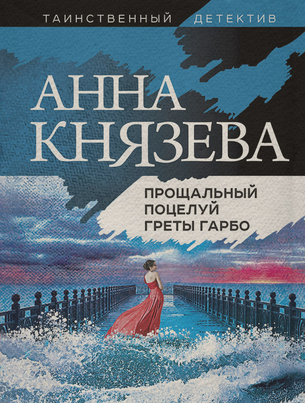 Прощальный поцелуй Греты Гарбо