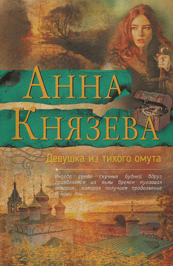 Девушка из тихого омута