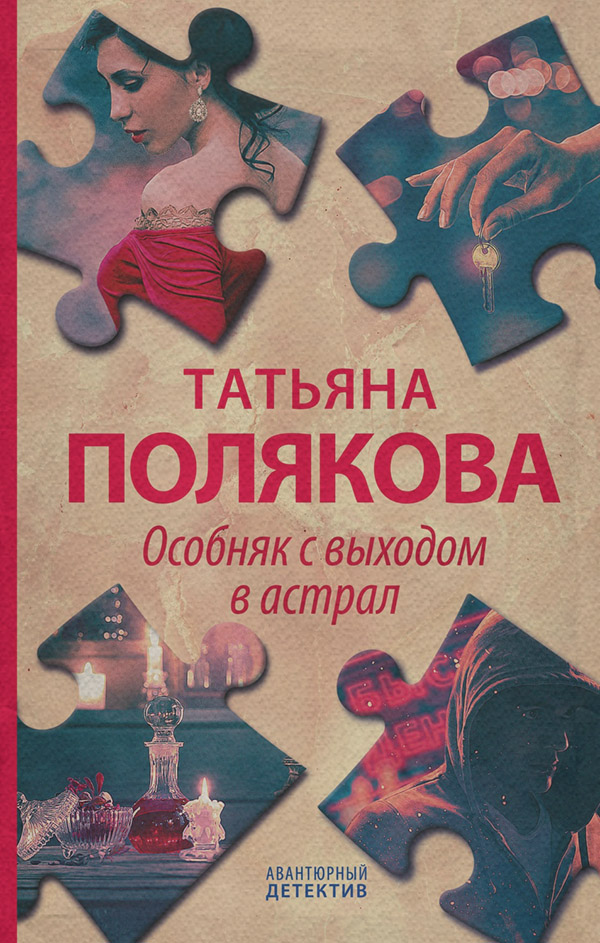Особняк с выходом в астрал
