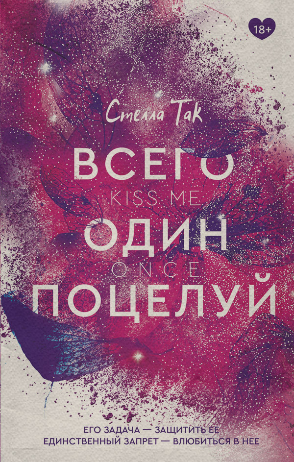 Young adult Всего один поцелуй(Стелла Так) 