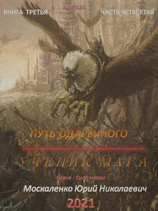 Путь одарённого. Ученик мага. Книга третья. Часть четвёртая