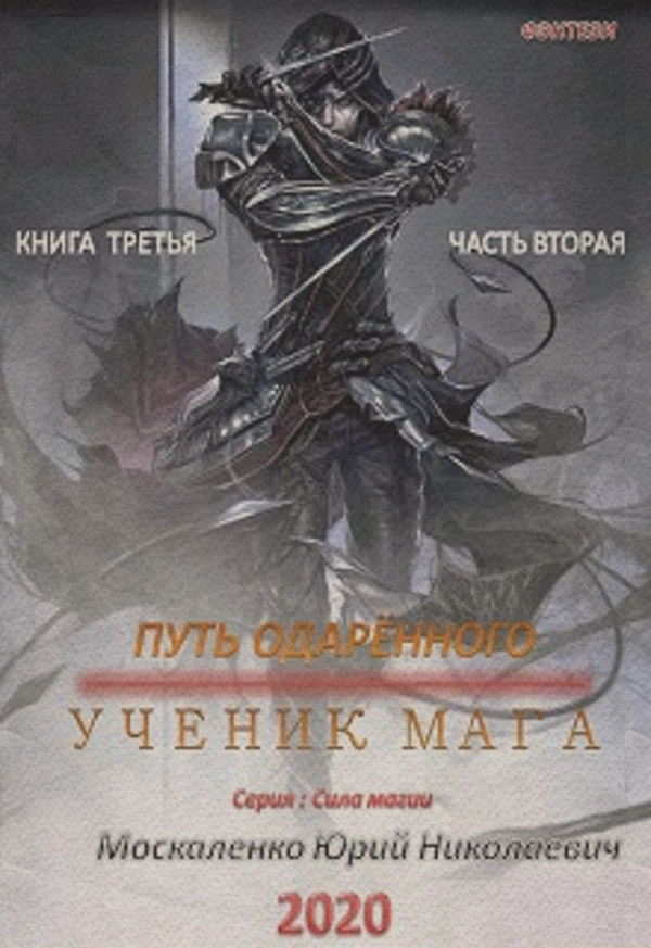 Путь одарённого. Ученик мага. Книга третья. Часть вторая