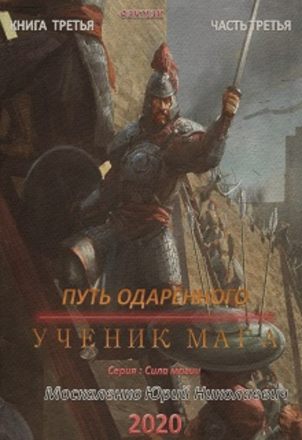 Путь одарённого. Ученик мага. Книга третья. Часть третья