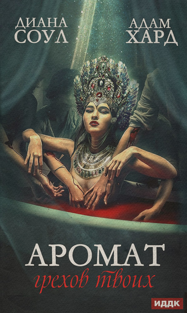 Эротическое фэнтези Аромат грехов твоих(Адам Соул) 