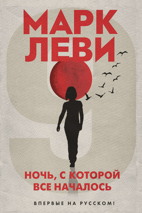 Ночь, с которой все началось