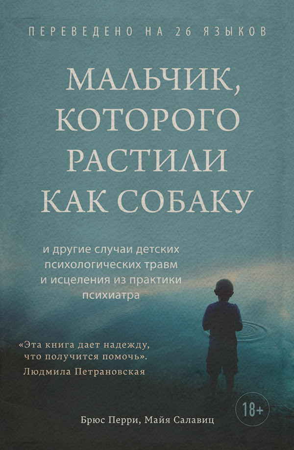 Психиатрия Мальчик, которого растили как собаку(Брюс Салавиц) 