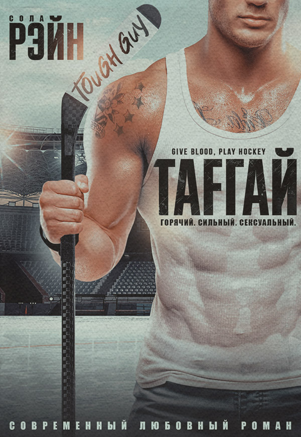 Тафгай(Сола Рэйн)