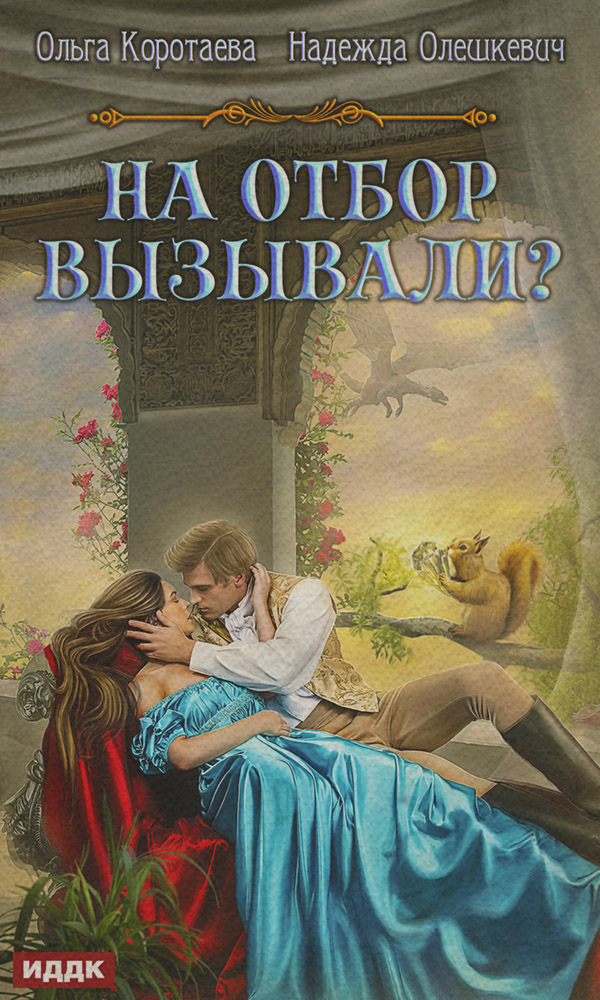 На отбор вызывали?(Ольга Олешкевич)