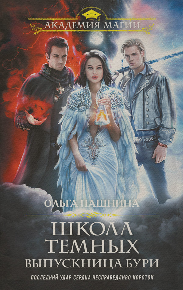Школа темных. Выпускница бури