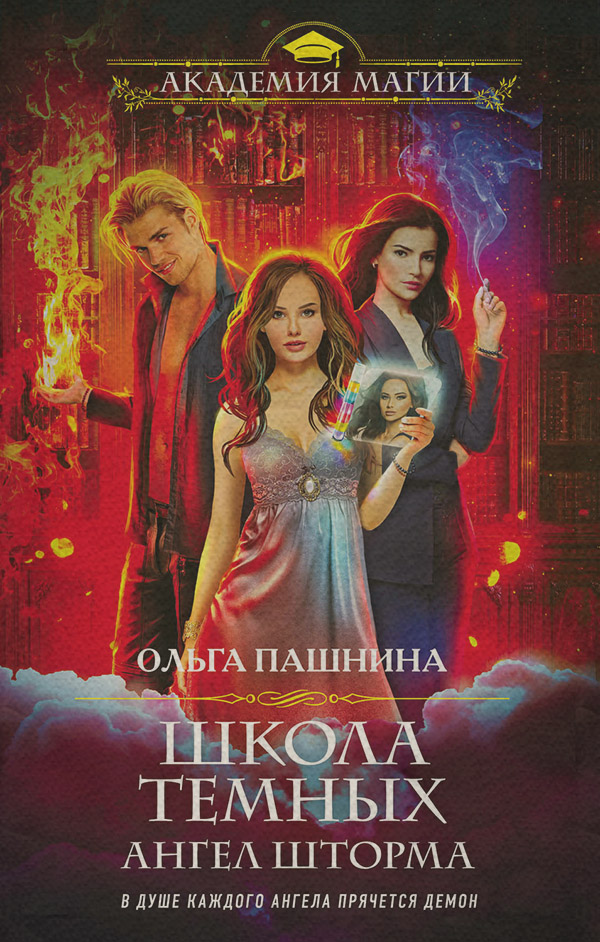 Школа темных. Ангел шторма