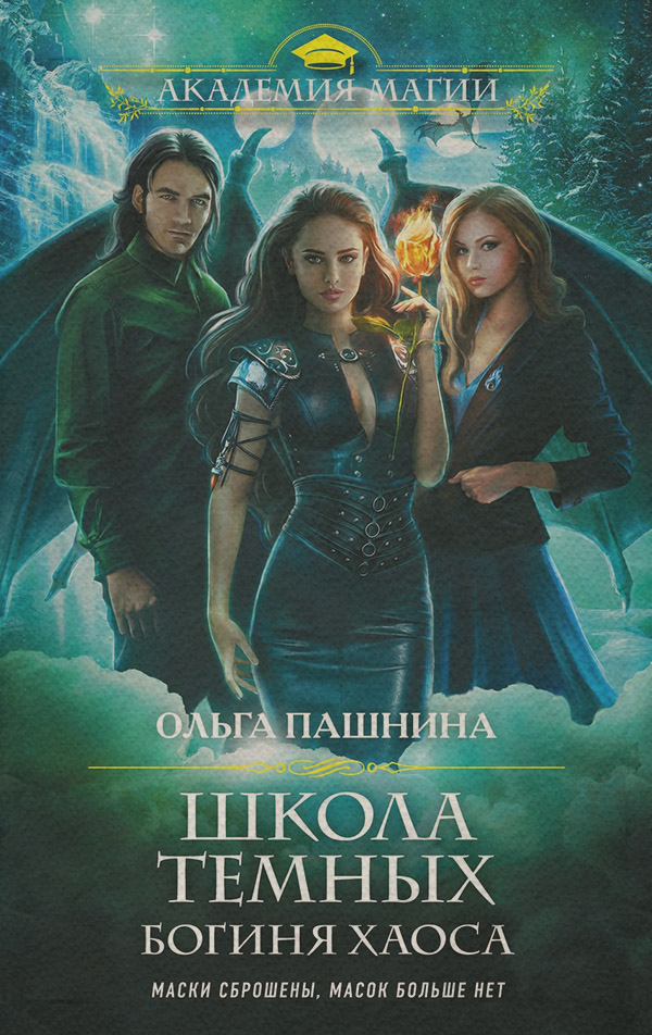 Школа темных. Богиня хаоса