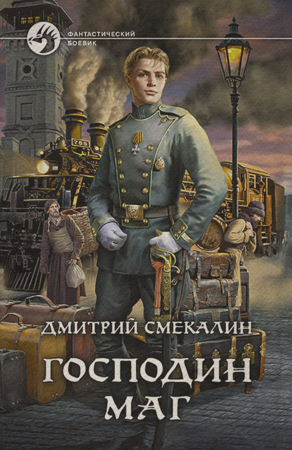 Господин маг
