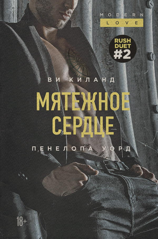 Мятежное сердце