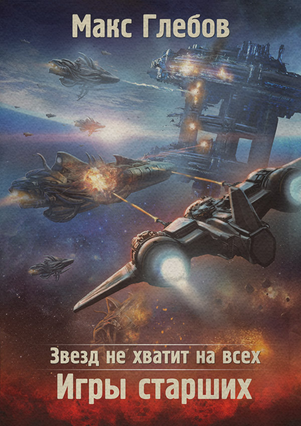 Звезд не хватит на всех. Игры Старших