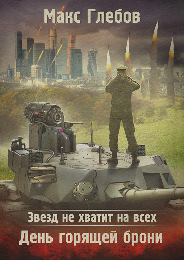 Звезд не хватит на всех. День горящей брони