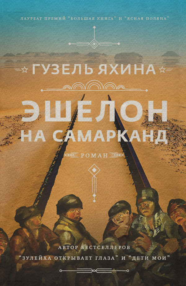 Эшелон на Самарканд
