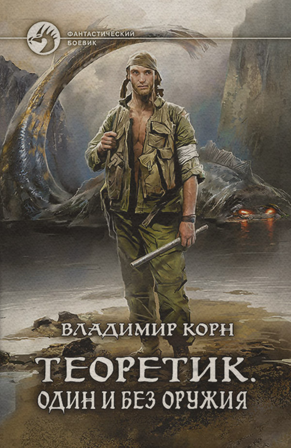 Теоретик. Один и без оружия