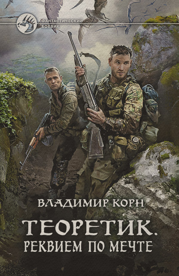 Теоретик. Реквием по мечте