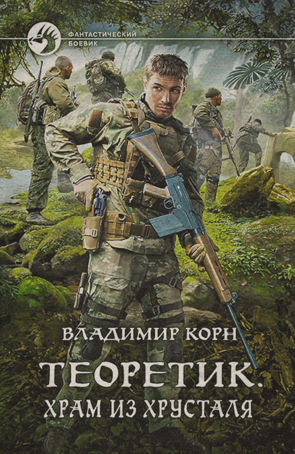 Теоретик. Храм из хрусталя