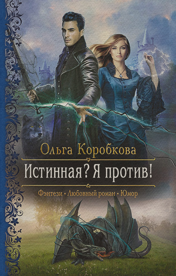 Истинная? Я против!
