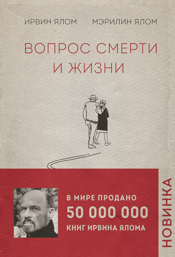 Вопрос смерти и жизни