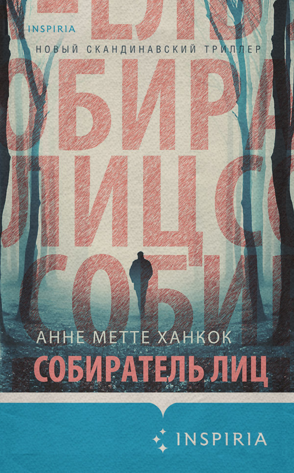 Зарубіжні детективи Собиратель лиц(Анне Ханкок) 