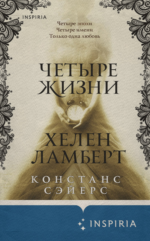 Мистика Четыре жизни Хелен Ламберт(Констанс Сэйерс) 