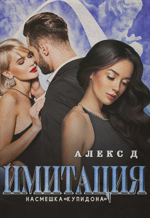 Имитация. Насмешка Купидона