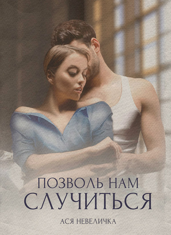  Позволь нам случиться(Ася Невеличка) 