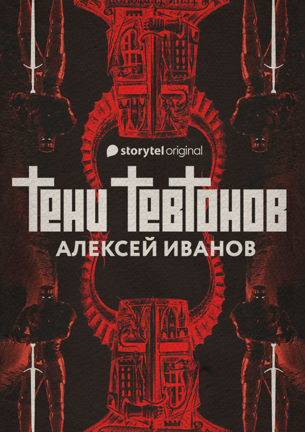 Тени тевтонов