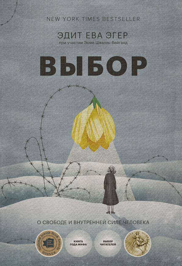  Выбор. О свободе и внутренней силе человека(Эдит Эгер) 