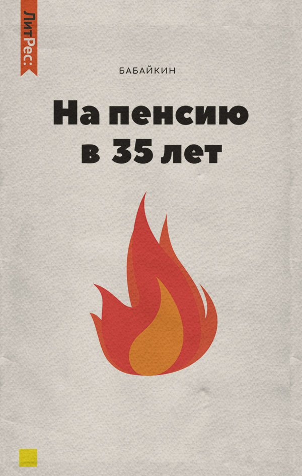  На пенсию в 35 лет(Бабайкин Бабайкин) 