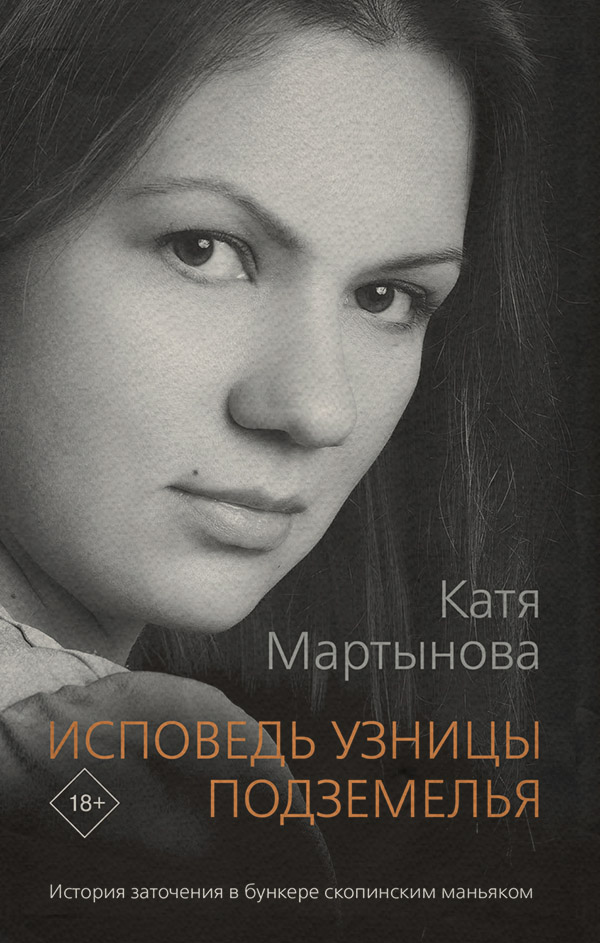  Исповедь узницы подземелья(Екатерина Мартынова) 