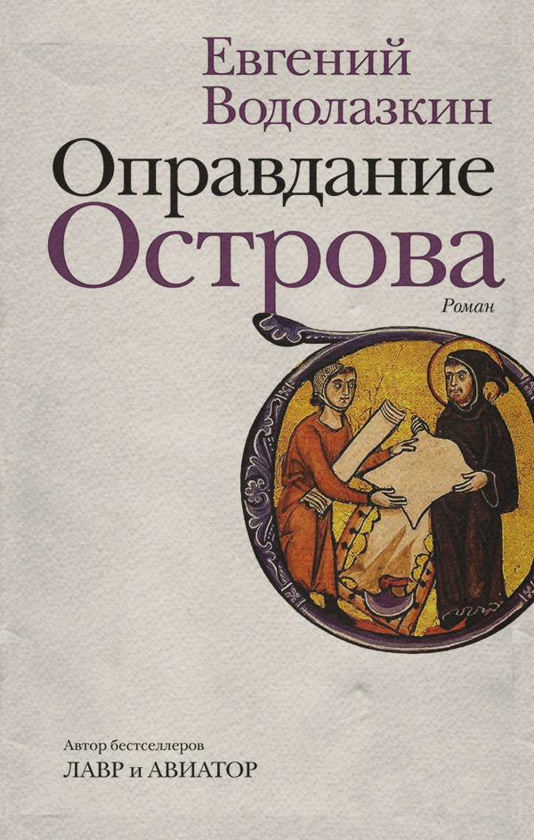 Оправдание Острова