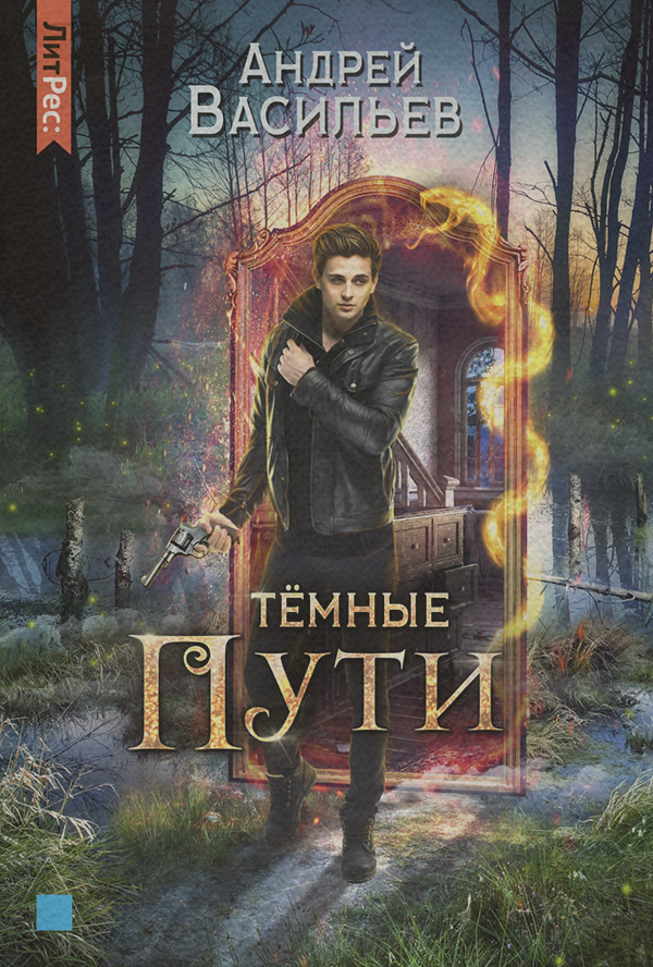 Тёмные пути