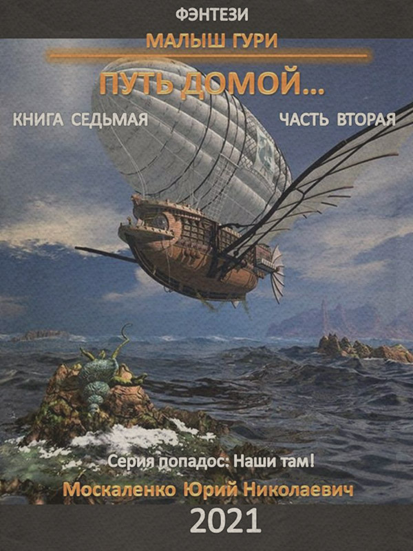 Малыш Гури. Путь домой… Книга седьмая. Часть вторая