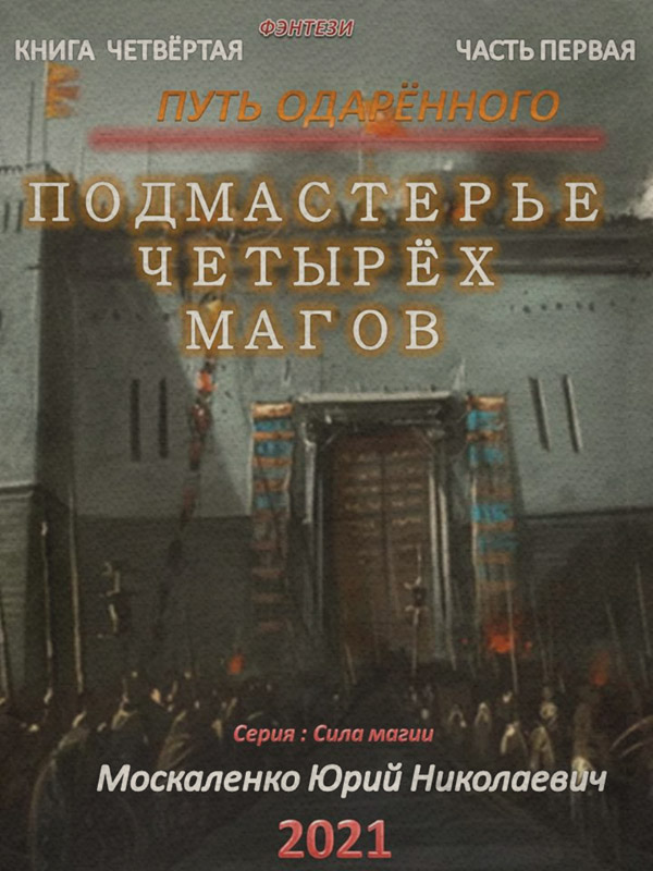 Путь одарённого. Подмастерье четырёх магов. Книга четвёртая. Часть первая