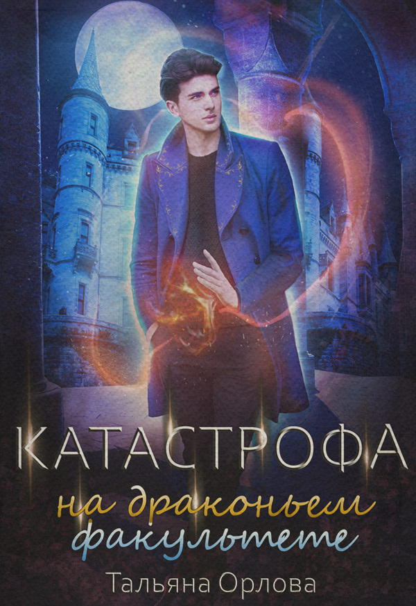 Young adult Катастрофа на драконьем факультете(Тальяна Орлова) 