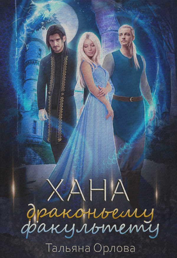Хана драконьему факультету