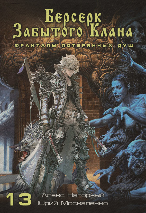 Книга тринадцатая. Берсерк забытого клана. Фракталы потерянных душ