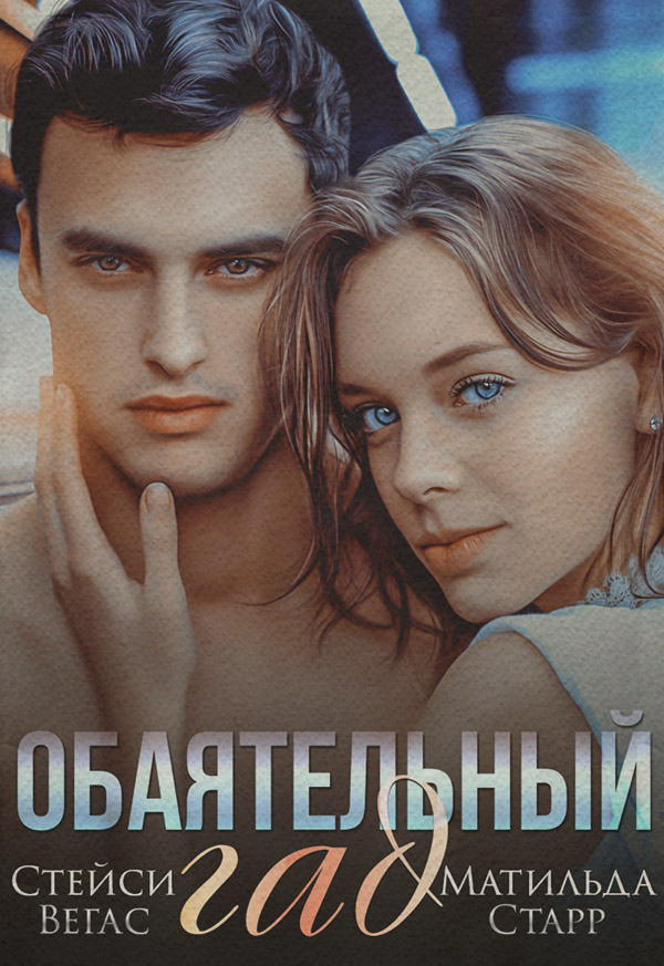 Гумористична література Обаятельный гад(Стейси Старр) 