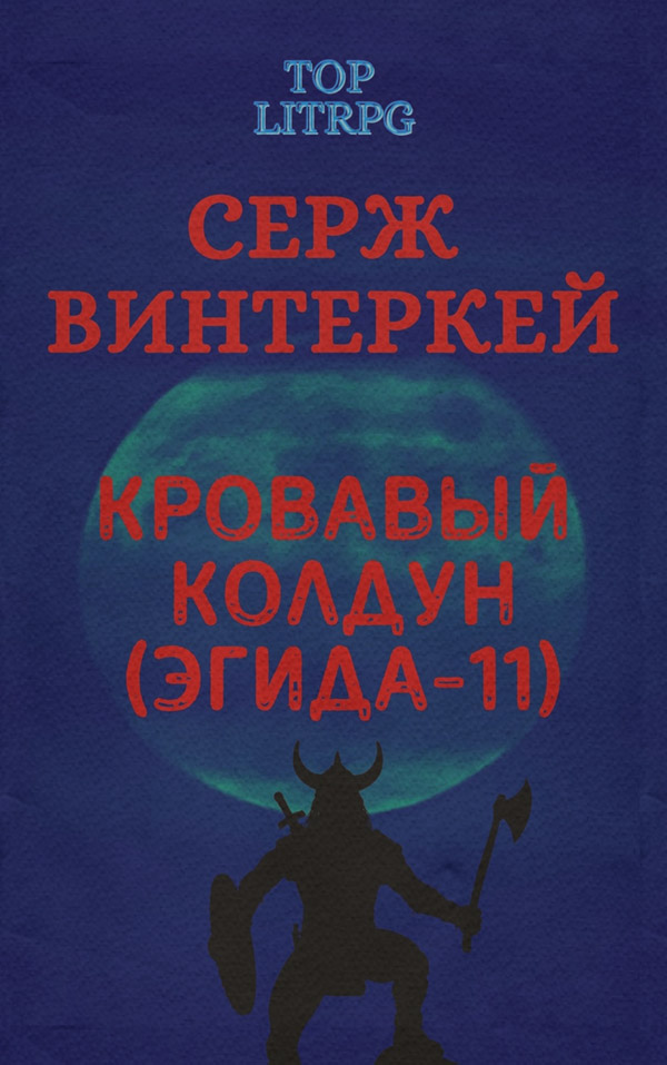 Кровавый колдун