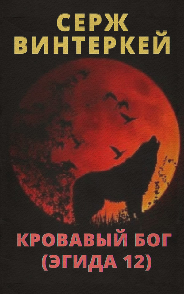 Кровавый бог
