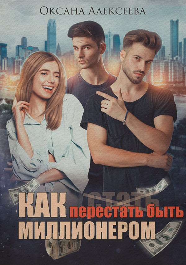 Юмор и сатира Как перестать быть миллионером(Оксана Алексеева) 